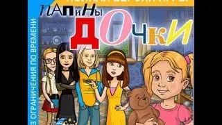Как скачать Папины дочки 2 и другие игры от Alawar