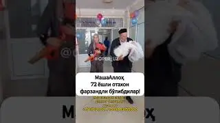 72 ЁШЛИ ОТАХОН ФАРЗАНДЛИЙ БУЛДИ