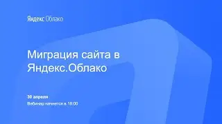 Миграция сайта в Яндекс.Облако