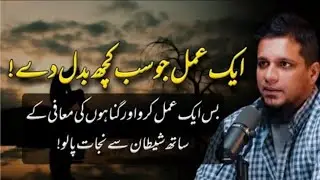 ایک عمل جو سب کچھ بدل دے 😭Speaker Muhammad Ali