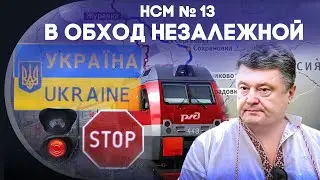 Новости со Смыслом: В обход незалежной