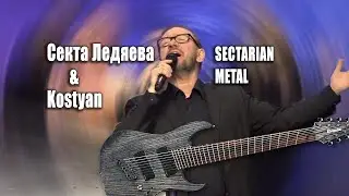 Секта Ледяева 