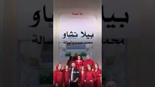 بيلا تشاو - محمد عبده و أصالة