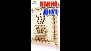 Элегантное панно из джута своими руками #shorts
