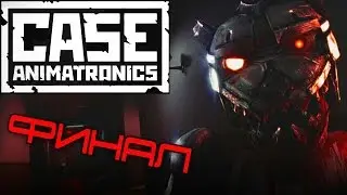 CASE Animatronics. Они сломались. Финал. Прохождение часть 4
