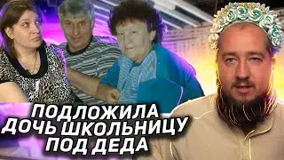Подложила дочь под деда 