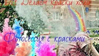 DIY Делаем краски холи своими руками ^-^. Фотосессия с красками^-^