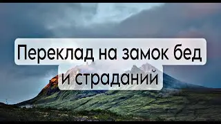 переклад на замок бед и страданий