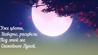 ПОЛНАЯ ЛУНА– ИМПРОВИЗАЦИЯ НА СТИХОТВОРЕНИЕ КИТАЙСКОГО ПОЭТА