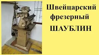 SCHAUBLIN milling machine. Device