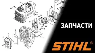 Запчасти на агрегаты STIHL