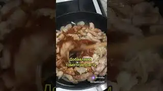 ПП тушёная свинина с псиллиумом. Евгения Закирова Омск