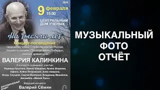 Музыкальный ФОТО-отчёт Валерия СЁМИНА ❤️ Концерт памяти поэта ВАЛЕРИЯ КАЛИНКИНА ❤️ 09.02.24.