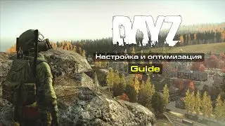 [Guide]DayZ Standalone - Настройка и оптимизация