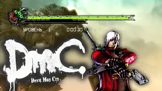 DmC: Devil May Cry (PC) - Dmc3 Health bar TexMod mod Gameplay - [Датчик жизней из Dmc3 для DmC]