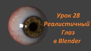 Blender Урок 28 Реалистичный глаз