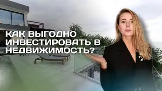 Секреты выгодного ИНВЕСТИРОВАНИЯ в НЕДВИЖИМОСТЬ🏠