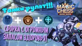 Лучшие сборки в Магических шахматах, щиты и киборги в Magic Chess Mobile Legends Bang Bang