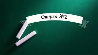 Как правильно стирать? #2