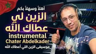 Chater Abdelkader - أهلا_و_سهلا_أهلا بكم  Zine li 3tak Allah موسيقى الزين اللي أعطاك الله