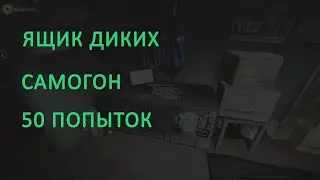 Тарков. Ящик диких за самогон. Открываем 50 ящиков диких.