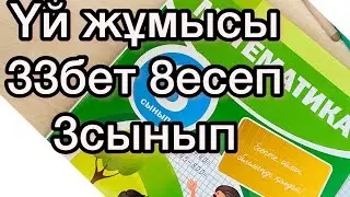 Математика 3 сынып баған түрі қосу азайту, жүздіктер.  үй жұмысы. Ануармен математика. 33 бет 8 есеп