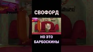 Своффорд🤔RYTP Барбоскины