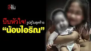 บีบหัวใจ! แม่ฝน เปิดรูปคู่ใบสุดท้าย 