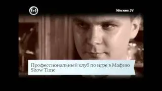 Игра Мафия в Москве. Телеканал - Москва 24/Афиша: