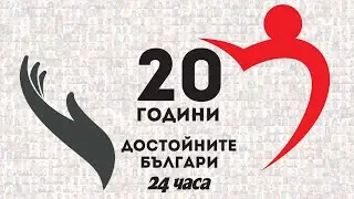20 години „Достойните българи“ (2023)