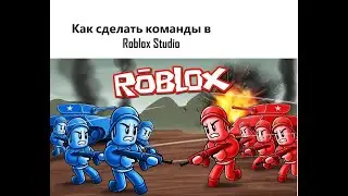 как в Roblox Studio сделать команды