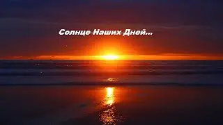 Dima Smith - Солнце Наших Дней