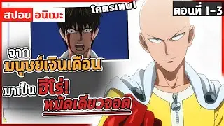 พระเอกฝึกจนเก่ง ไม่มีใครสู้ได้! ตอนที่ 1-3 💪🌿 【สปอย】