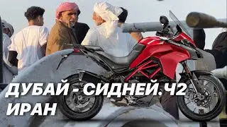 Дубай-Сидней. Ч2. Иран