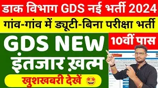 India Post Office GDS New Vacancy 2024-025 | GDS New Vacancy 2024 | GDS New Result | GDS Merit list