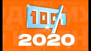 Сто к Одному FullHD 07.11.2020