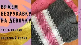 Вяжем безрукавку на девочку.  Часть первая.  Обзорный ролик. Детская жилетка с узором и бусинками