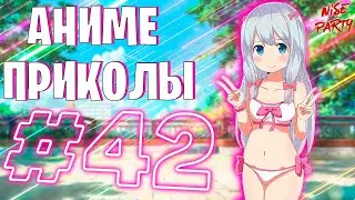 Аниме приколы #42 | Смешные моменты из аниме | Выпуск #42