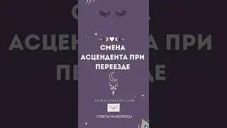 Изменение асцендента при переезде