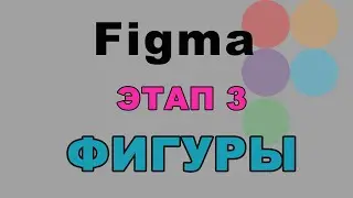 ЭТАП 3.Фигуры.Figma