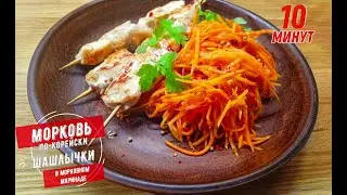Морковь по-корейски и шашлычки в морковном маринаде. Соседи корейцы , поделились рецептом.