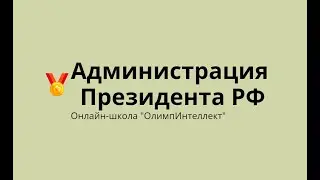 Администрация Президента РФ