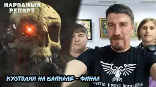 Кустодии на Байкале - финал