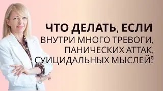 Что делать, если внутри много тревоги, панических атак, суицидальных мыслей? #РамэРа
