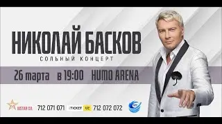 Басков - Приглашение на концерт в Ташкенте 2021