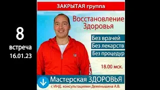 🔥 Мастерская ЗДОРОВЬЯ 🚩8 Занятие (16.01.23) Полное ОЗДОРОВЛЕНИЕ тела БЕЗ врачей,  лекарств, процедур
