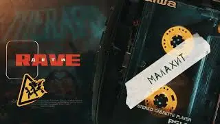 ДЕТИ RAVE - Малахит (Official Audio)