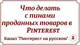 Что делать с пинами проданных товаров в Pinterest