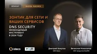 Зонтик для сети и ваших сервисов: DNS Security - необходимый инструмент в 2024 году