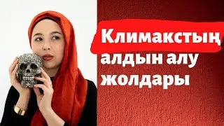 Климакстың алдын алу жолдары